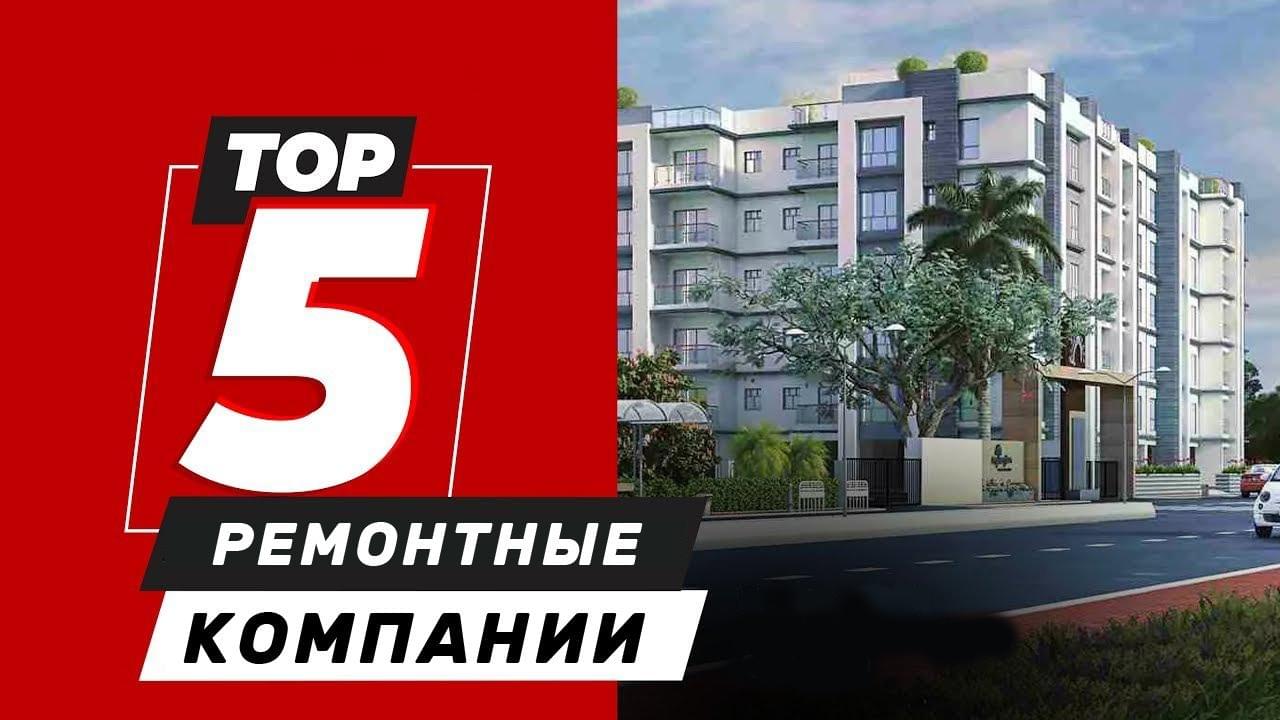 Топ-5 ремонтных компаний