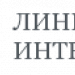 Логотип компании Линия интерьера