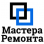 Логотип компании Мастера ремонта