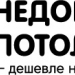 Логотип компании Недорогие потолки
