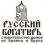 Логотип компании Русский Богатырь