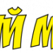Логотип компании Домашний Мастерок
