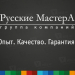 Логотип компании Русские МастерА